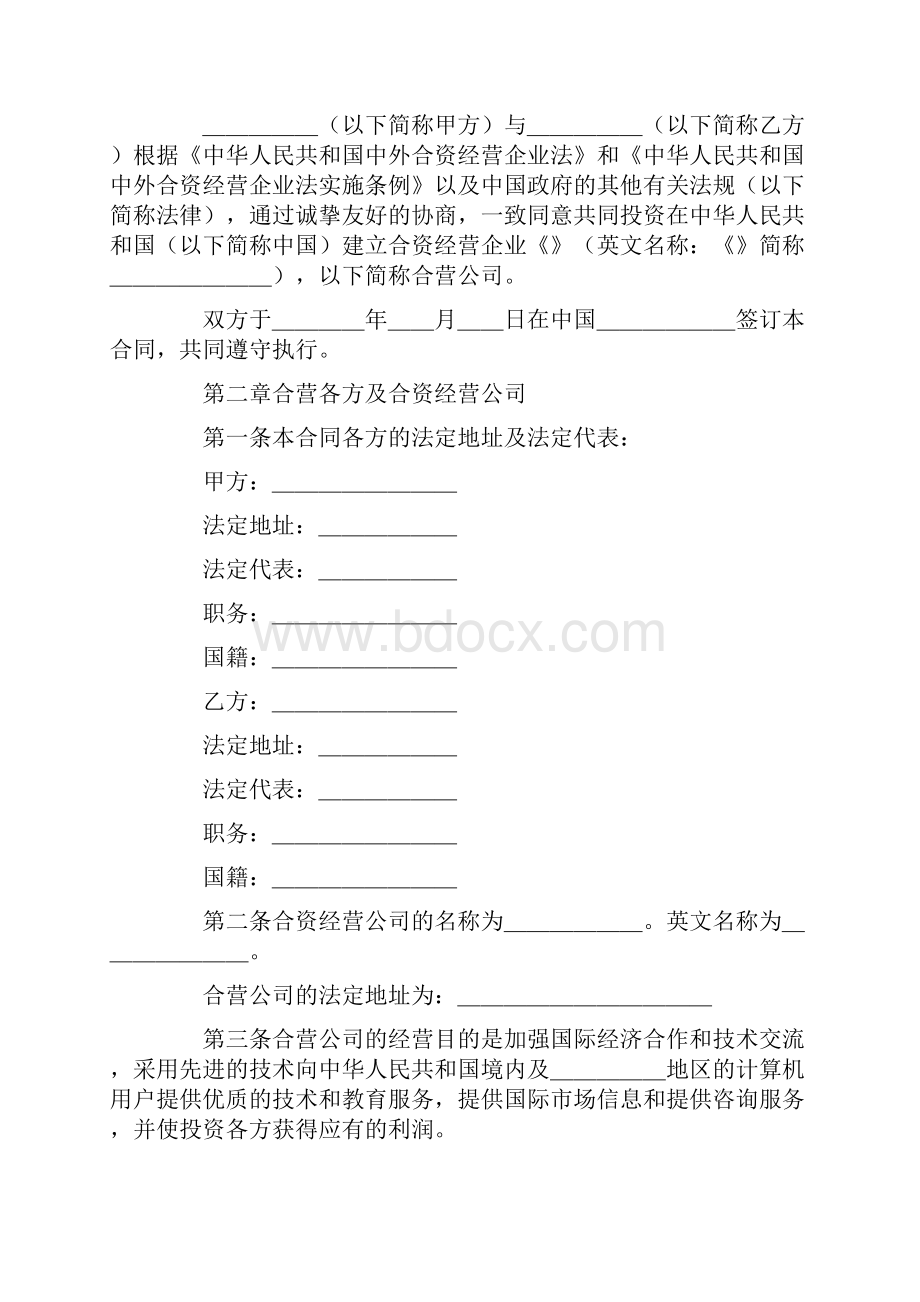 计算机技术及服务合资经营合同范本格式样本样式协议范本.docx_第2页