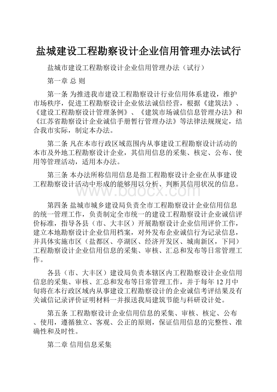 盐城建设工程勘察设计企业信用管理办法试行.docx