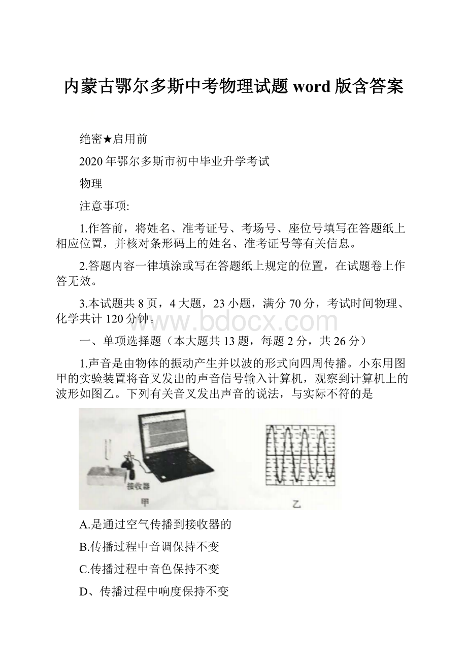 内蒙古鄂尔多斯中考物理试题word版含答案.docx