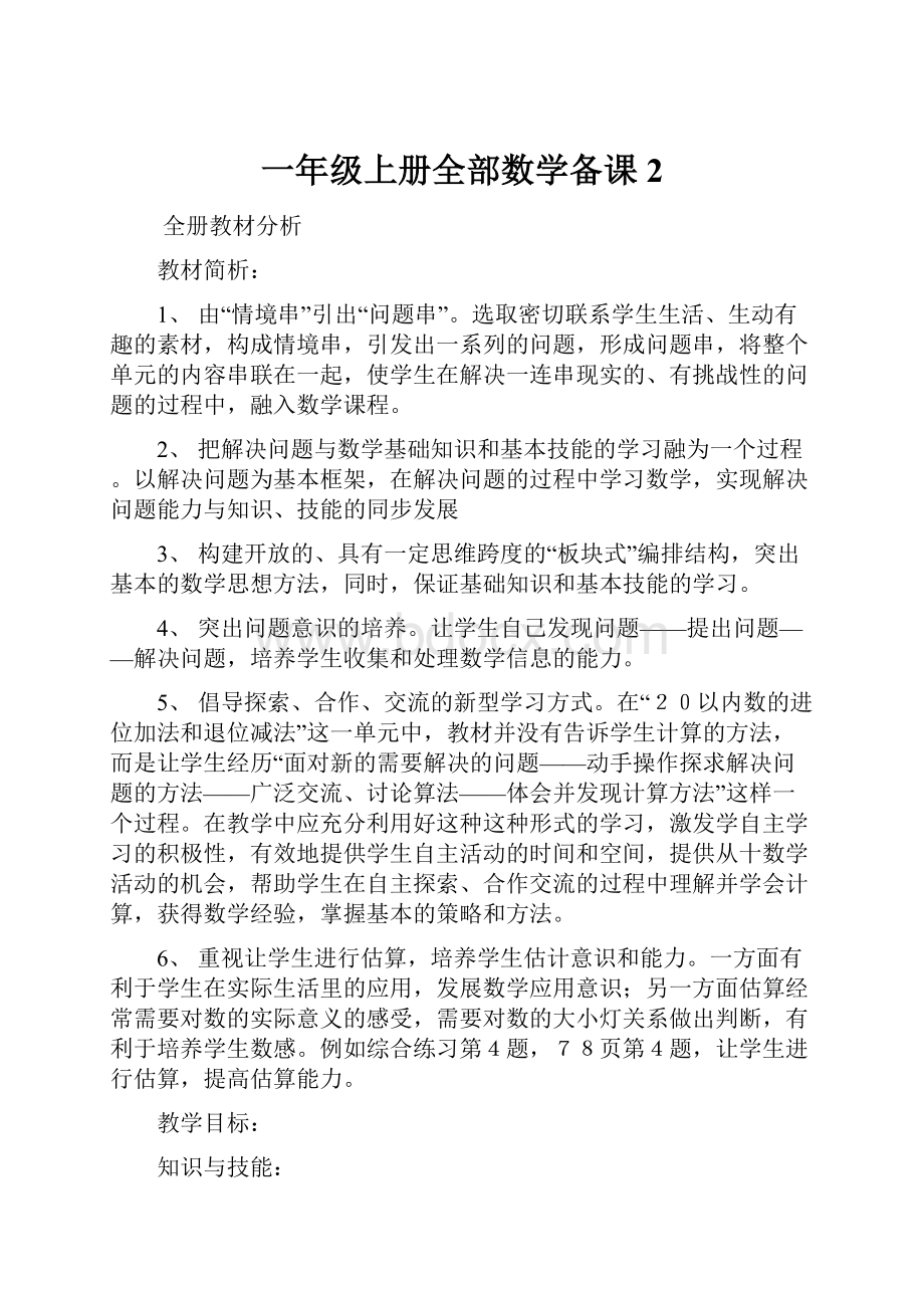 一年级上册全部数学备课 2.docx