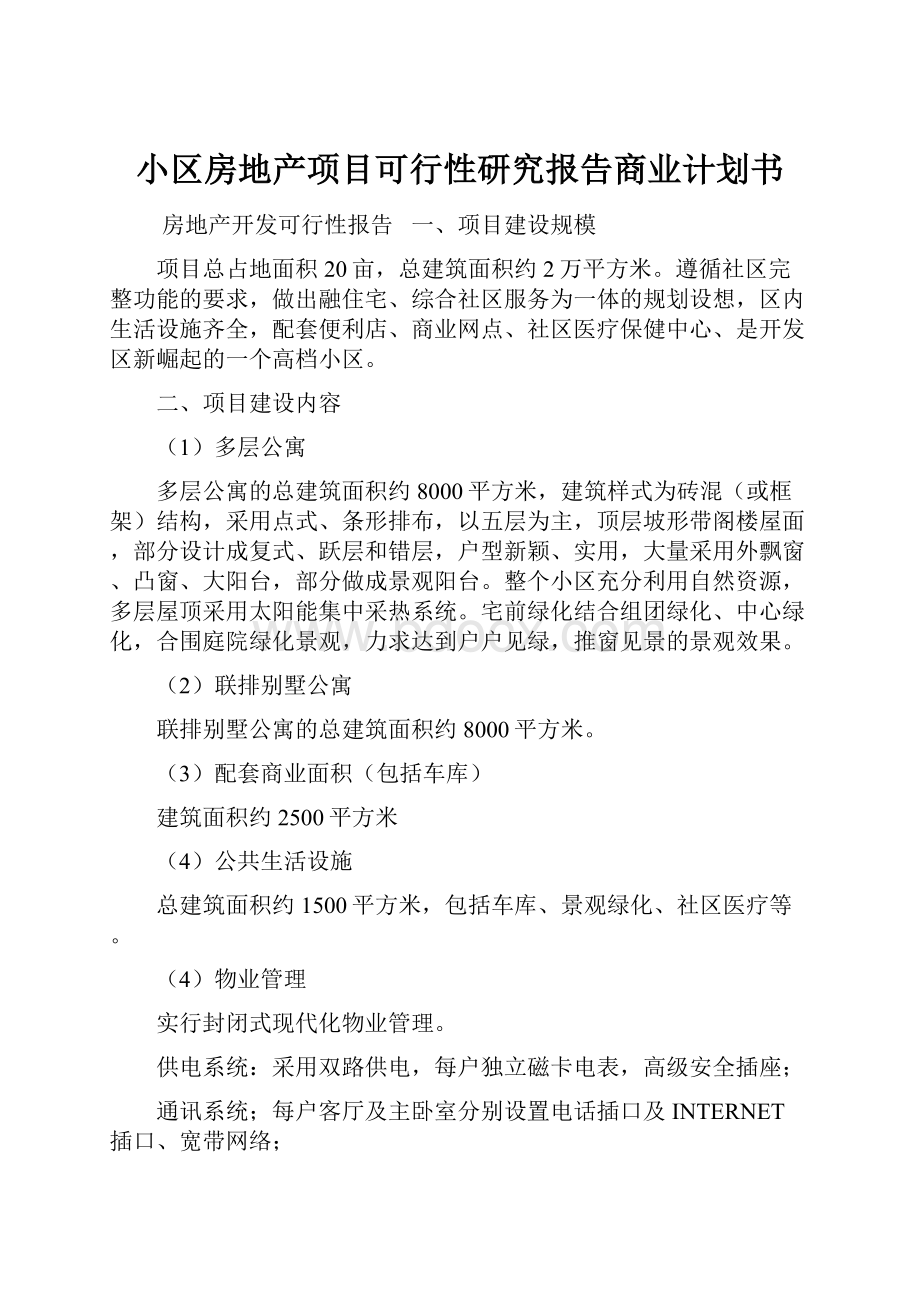 小区房地产项目可行性研究报告商业计划书.docx