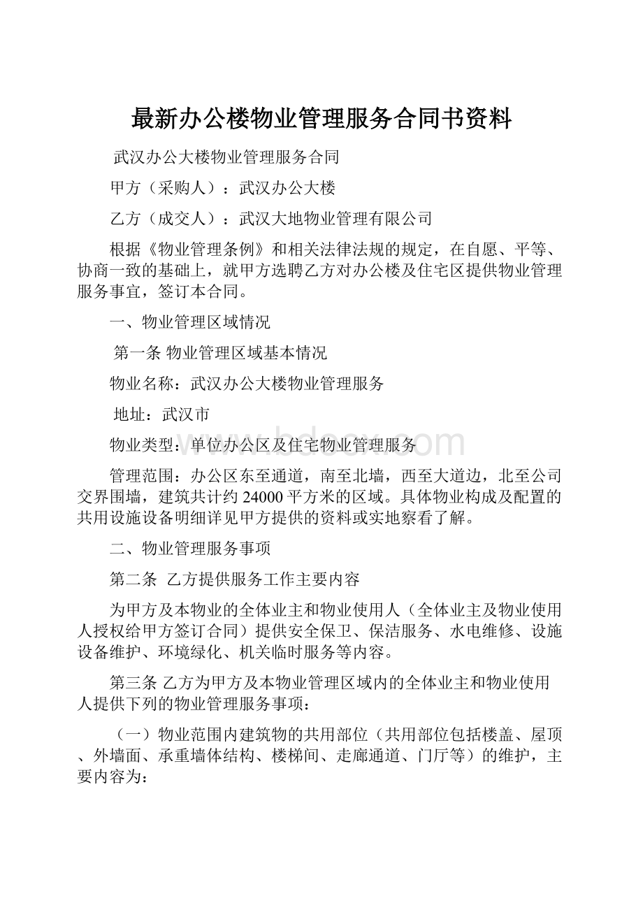 最新办公楼物业管理服务合同书资料.docx