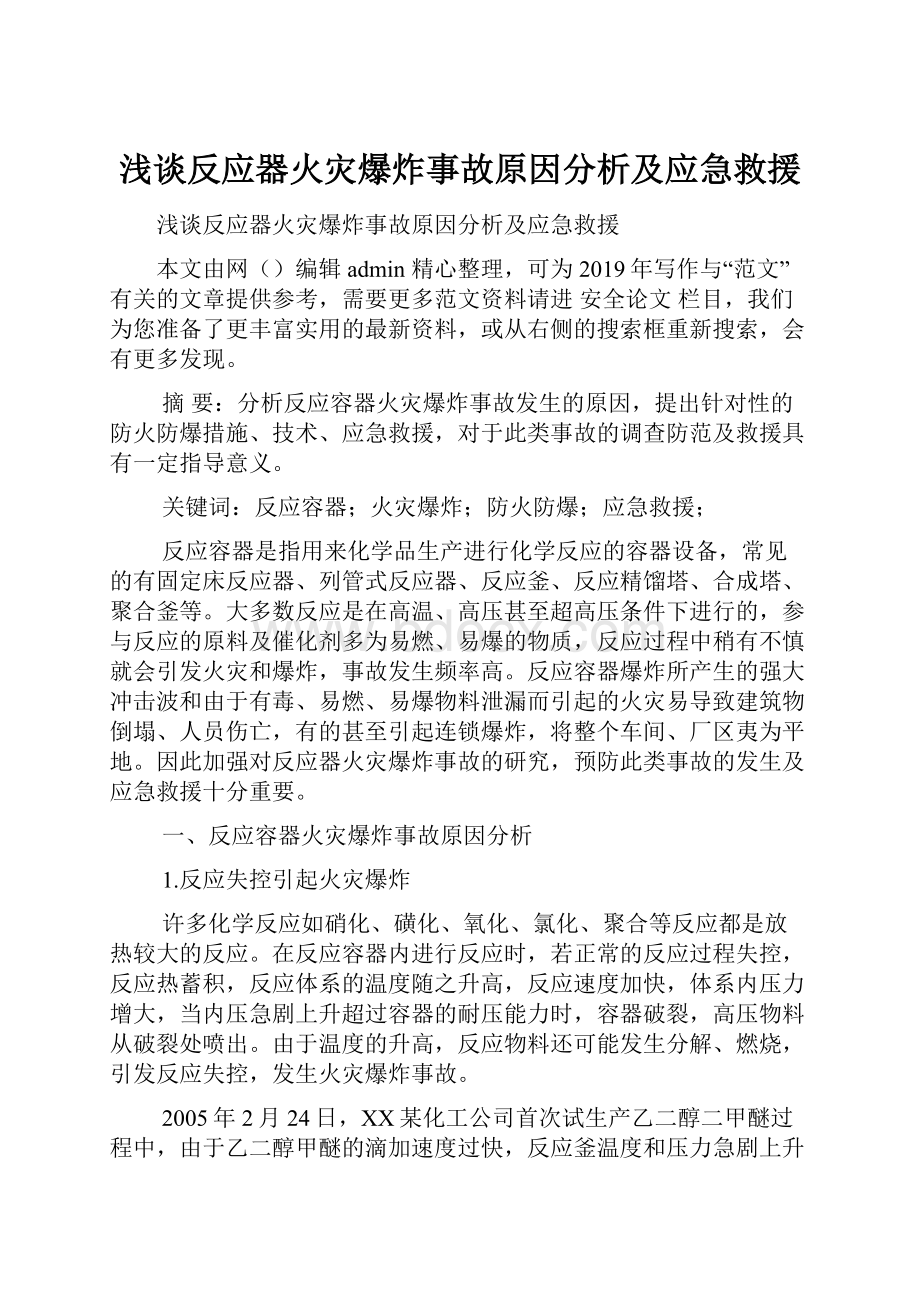 浅谈反应器火灾爆炸事故原因分析及应急救援.docx