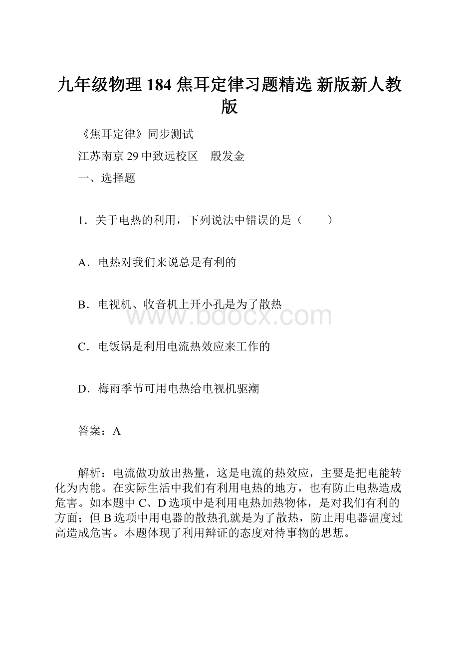 九年级物理 184 焦耳定律习题精选 新版新人教版.docx_第1页