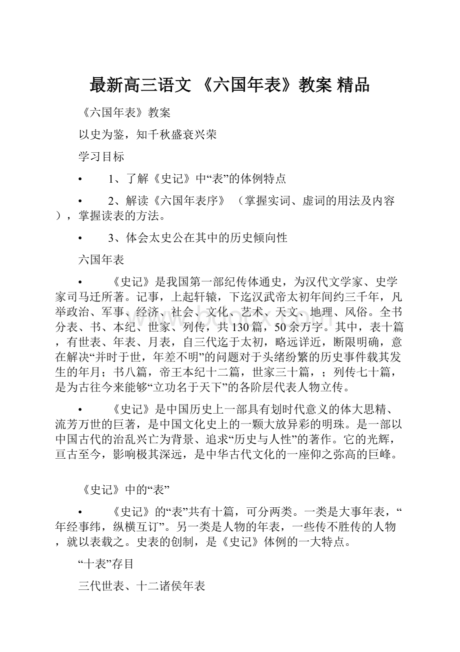 最新高三语文《六国年表》教案 精品.docx