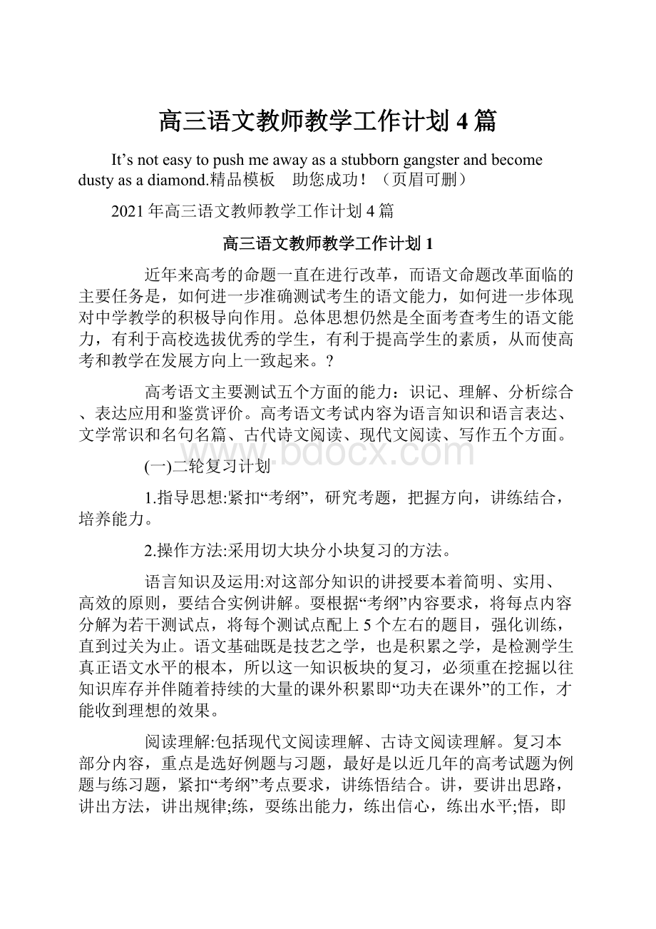 高三语文教师教学工作计划4篇.docx_第1页