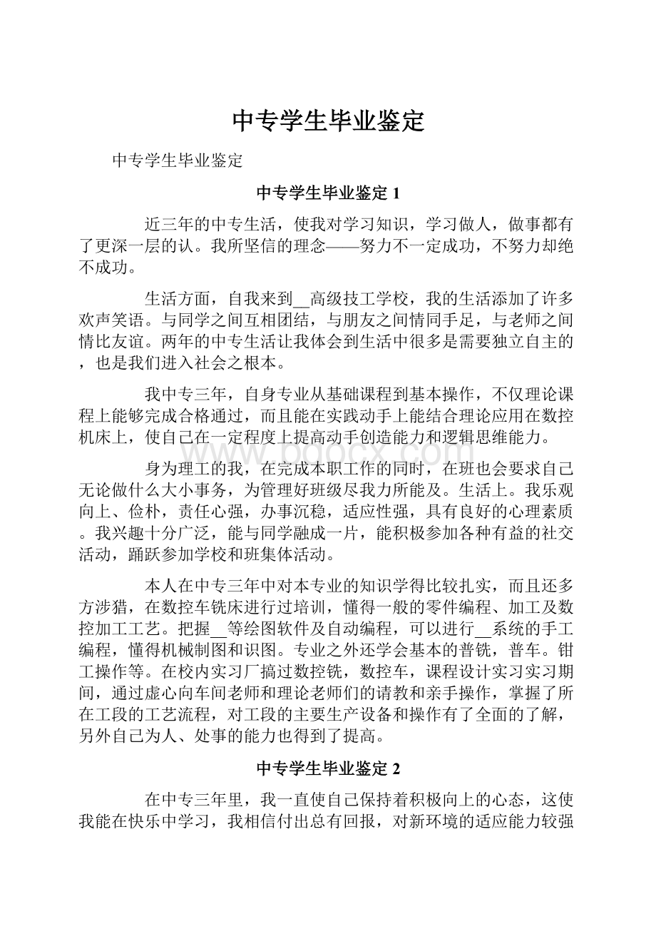 中专学生毕业鉴定.docx_第1页