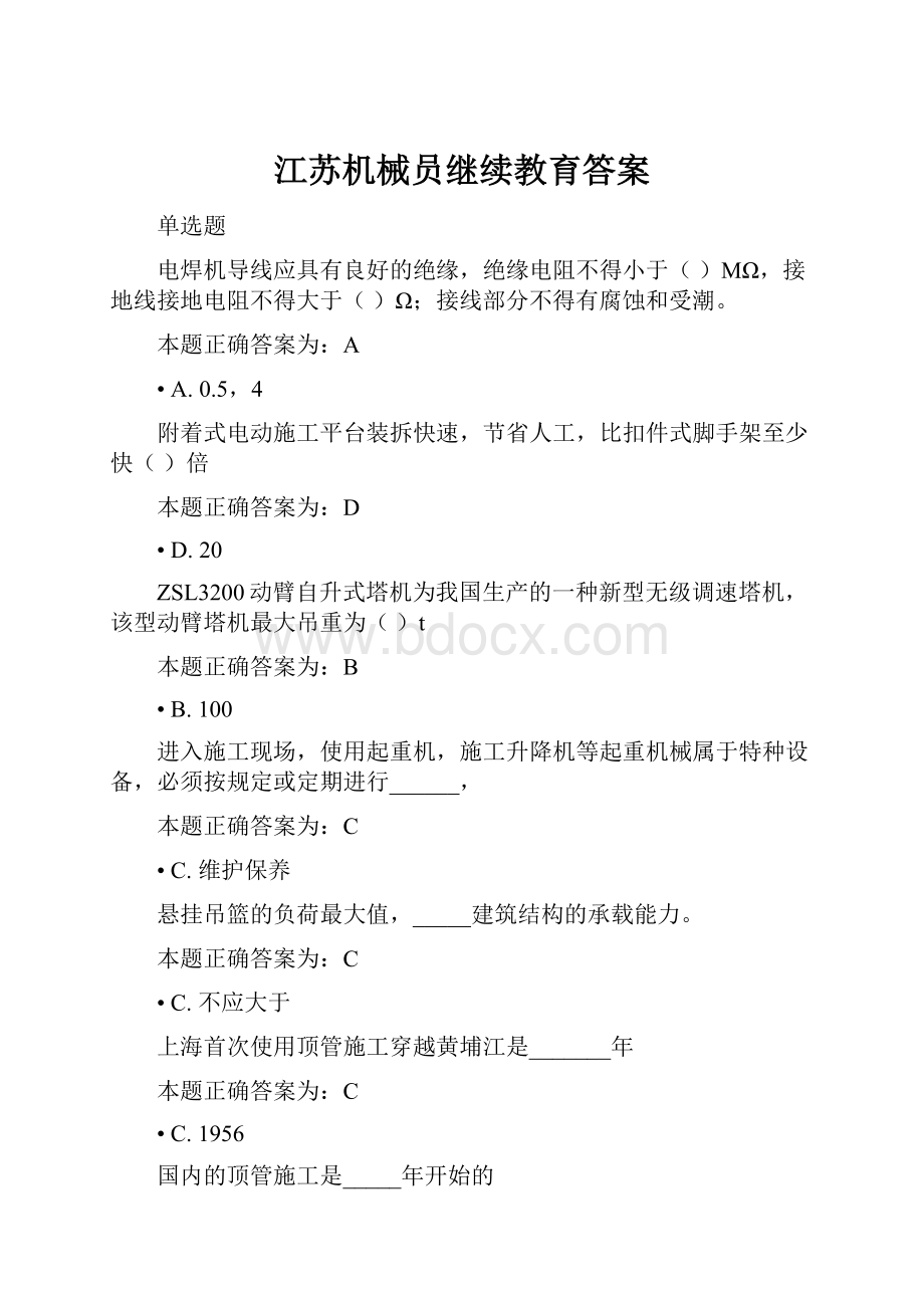 江苏机械员继续教育答案.docx