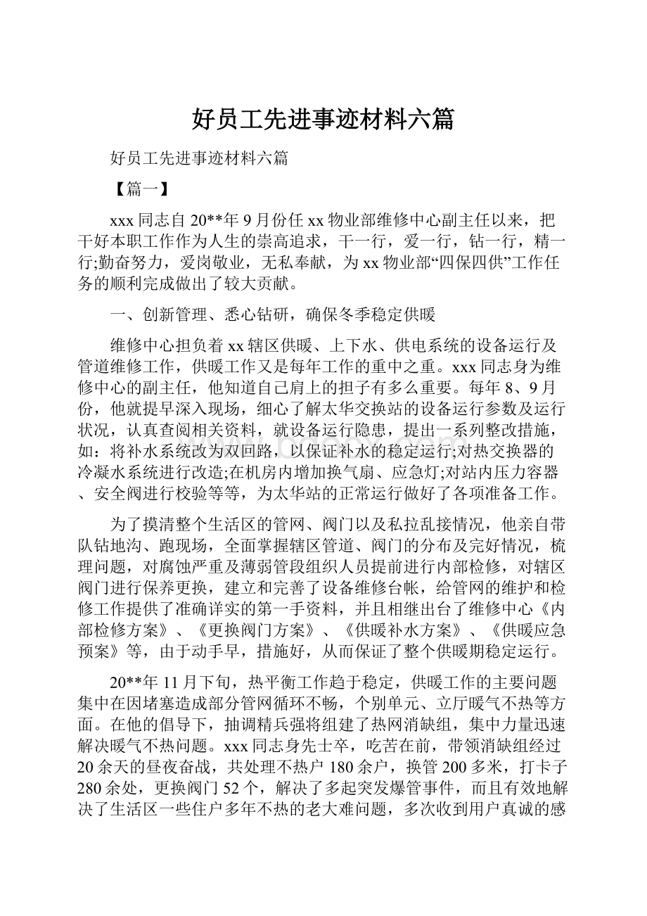 好员工先进事迹材料六篇.docx