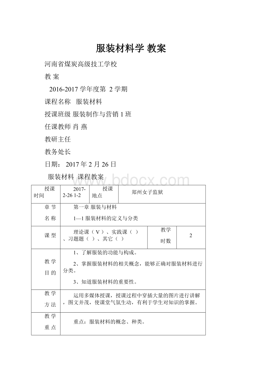 服装材料学教案.docx