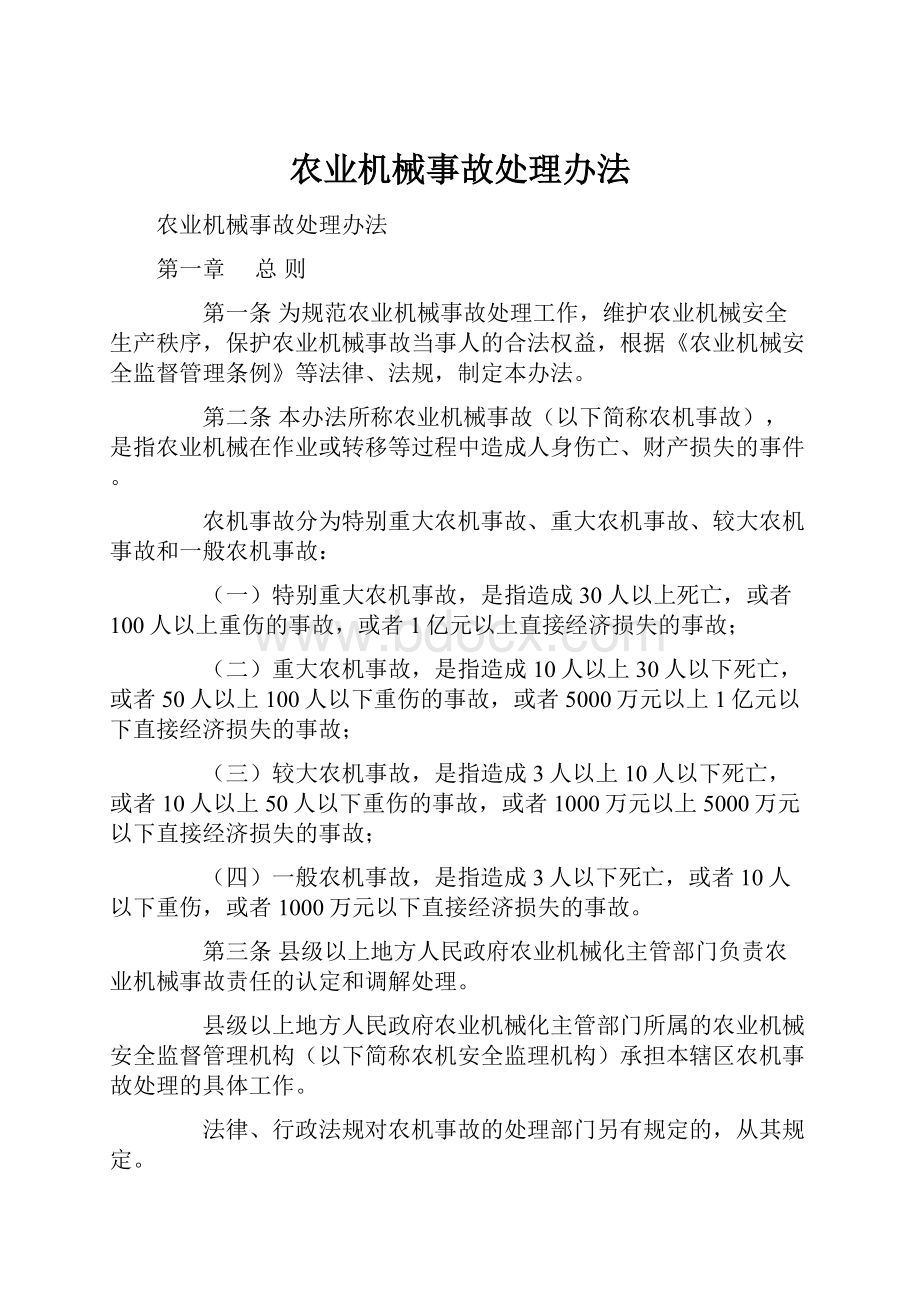 农业机械事故处理办法.docx_第1页