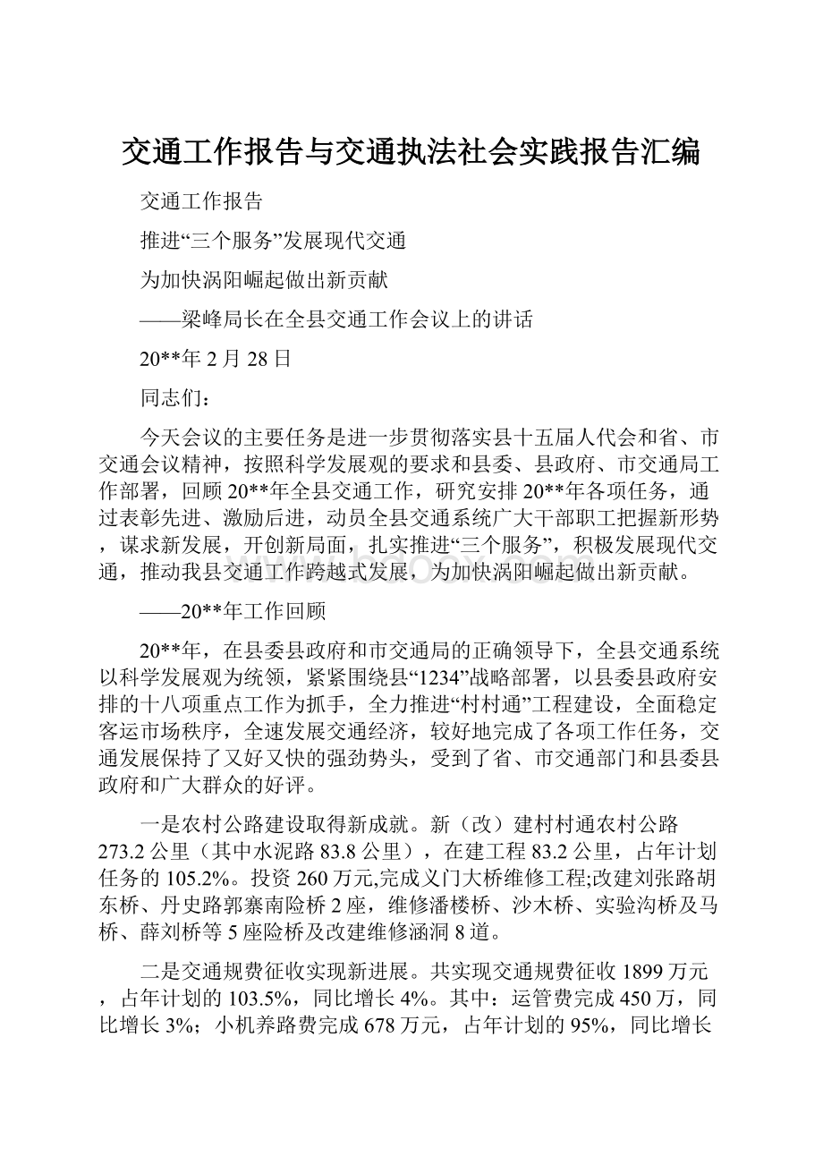 交通工作报告与交通执法社会实践报告汇编.docx