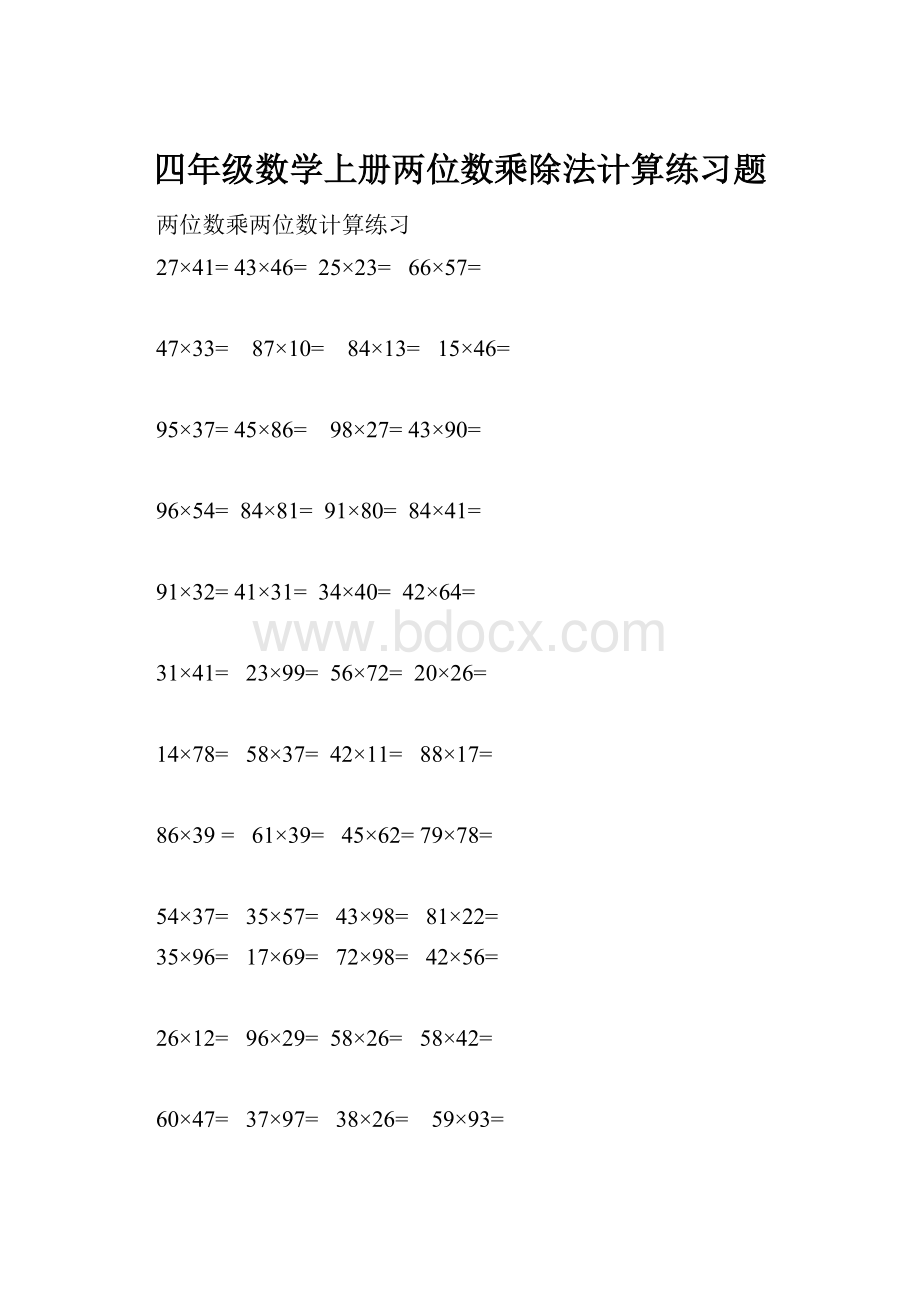 四年级数学上册两位数乘除法计算练习题.docx_第1页