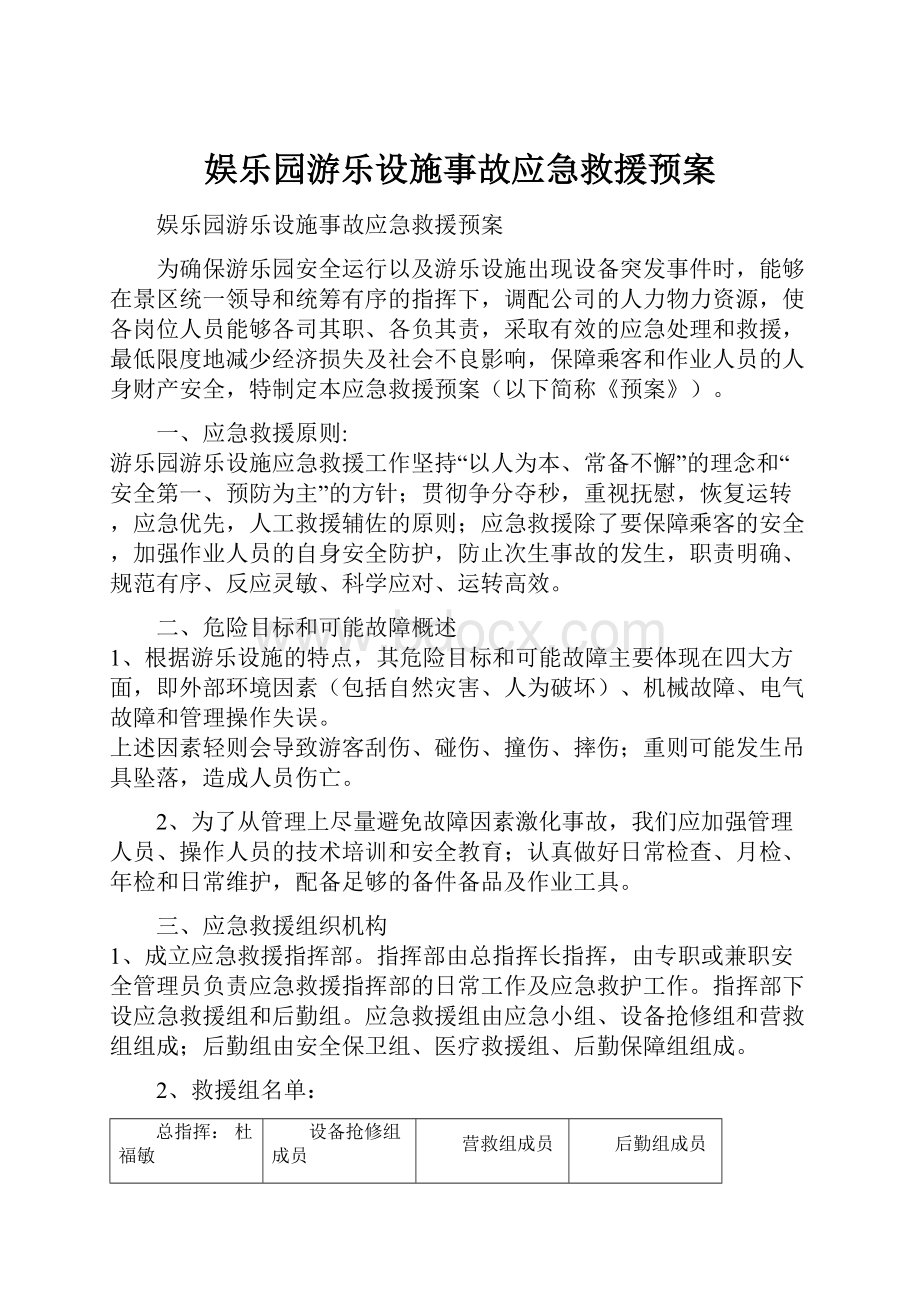 娱乐园游乐设施事故应急救援预案.docx