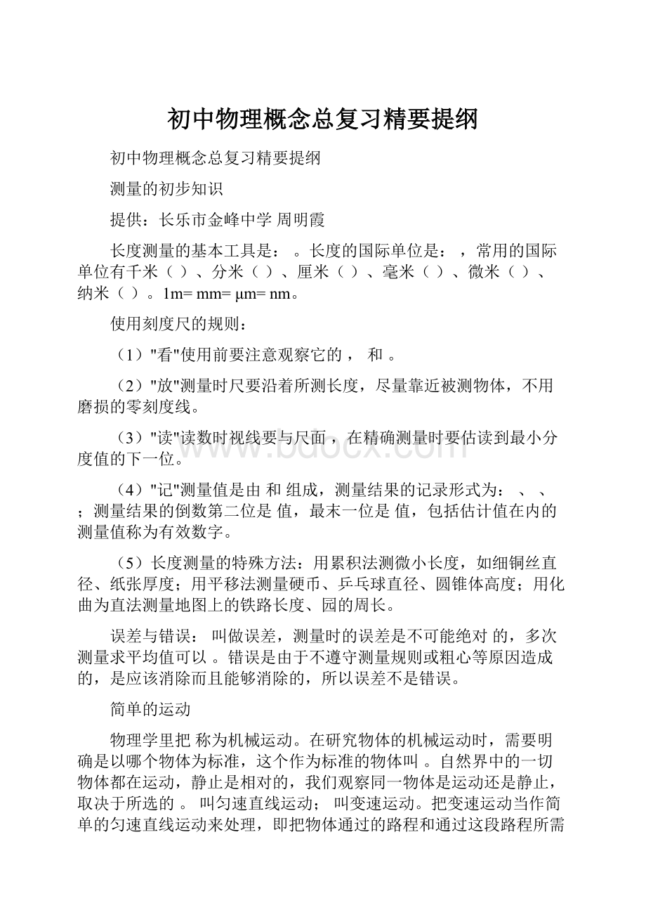 初中物理概念总复习精要提纲.docx