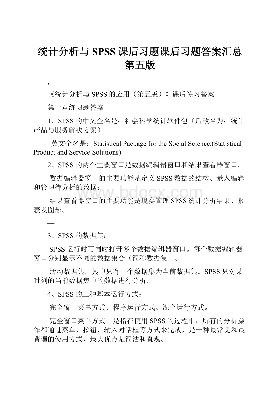 统计分析与SPSS课后习题课后习题答案汇总第五版.docx_第1页