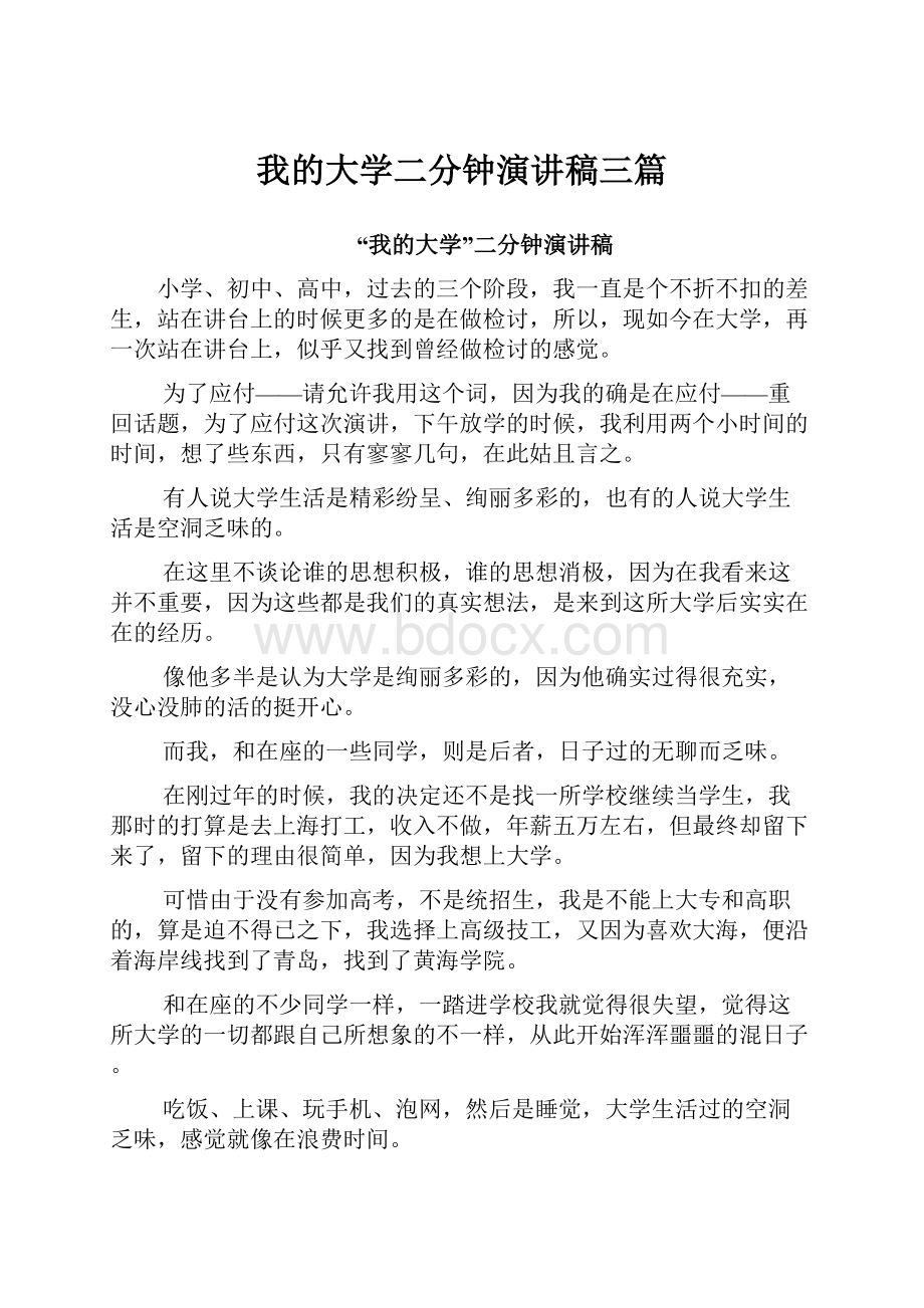 我的大学二分钟演讲稿三篇.docx_第1页