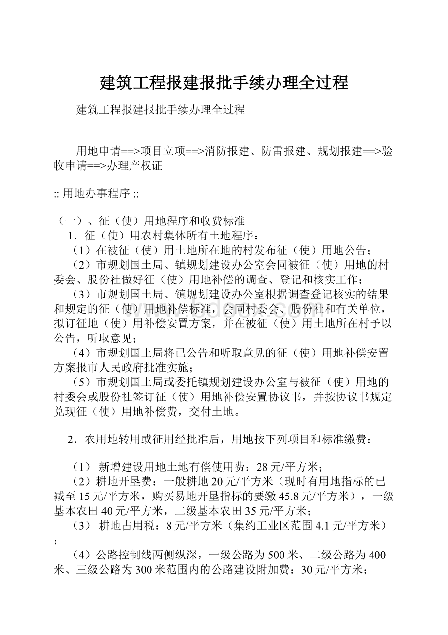 建筑工程报建报批手续办理全过程.docx