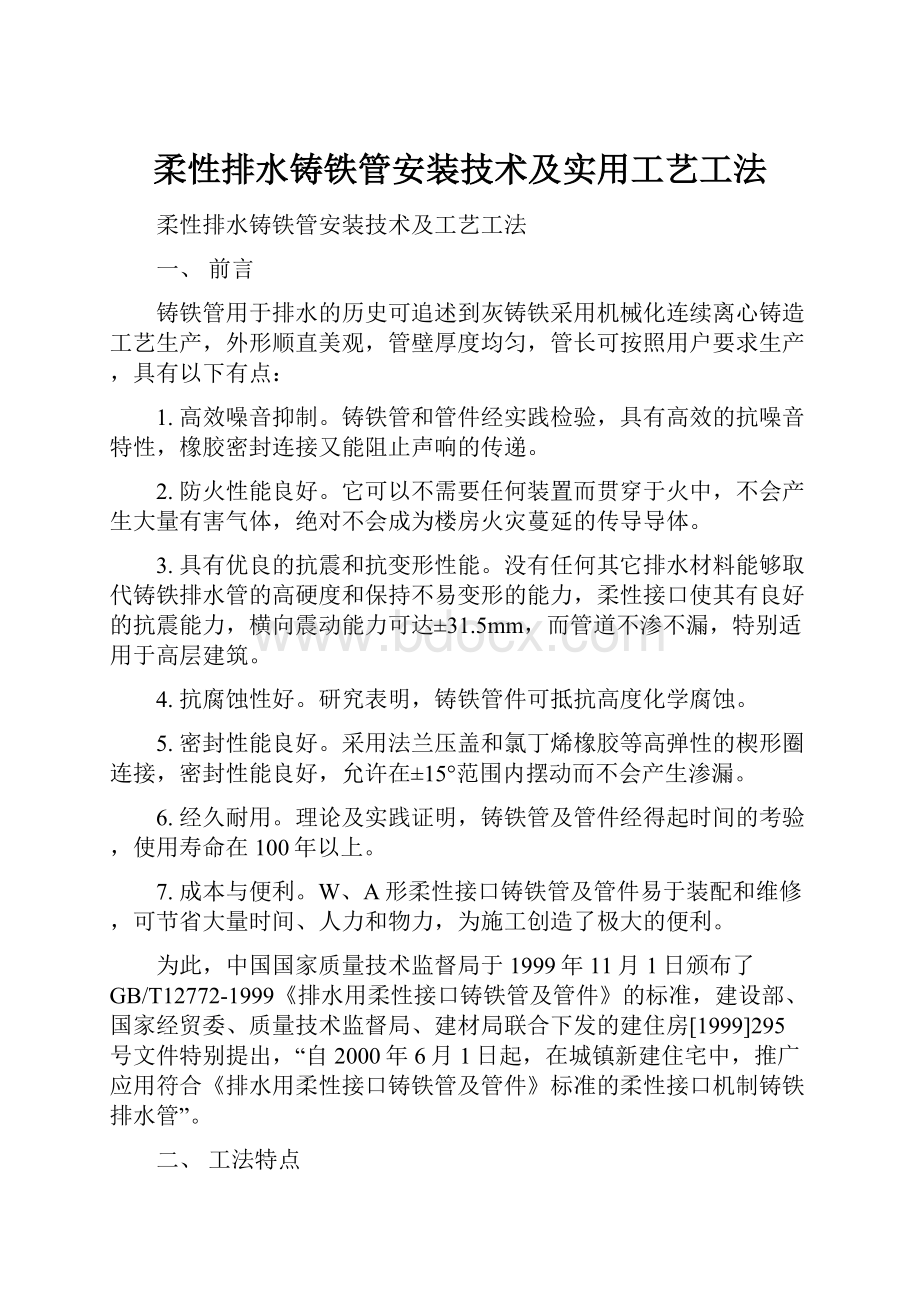 柔性排水铸铁管安装技术及实用工艺工法.docx