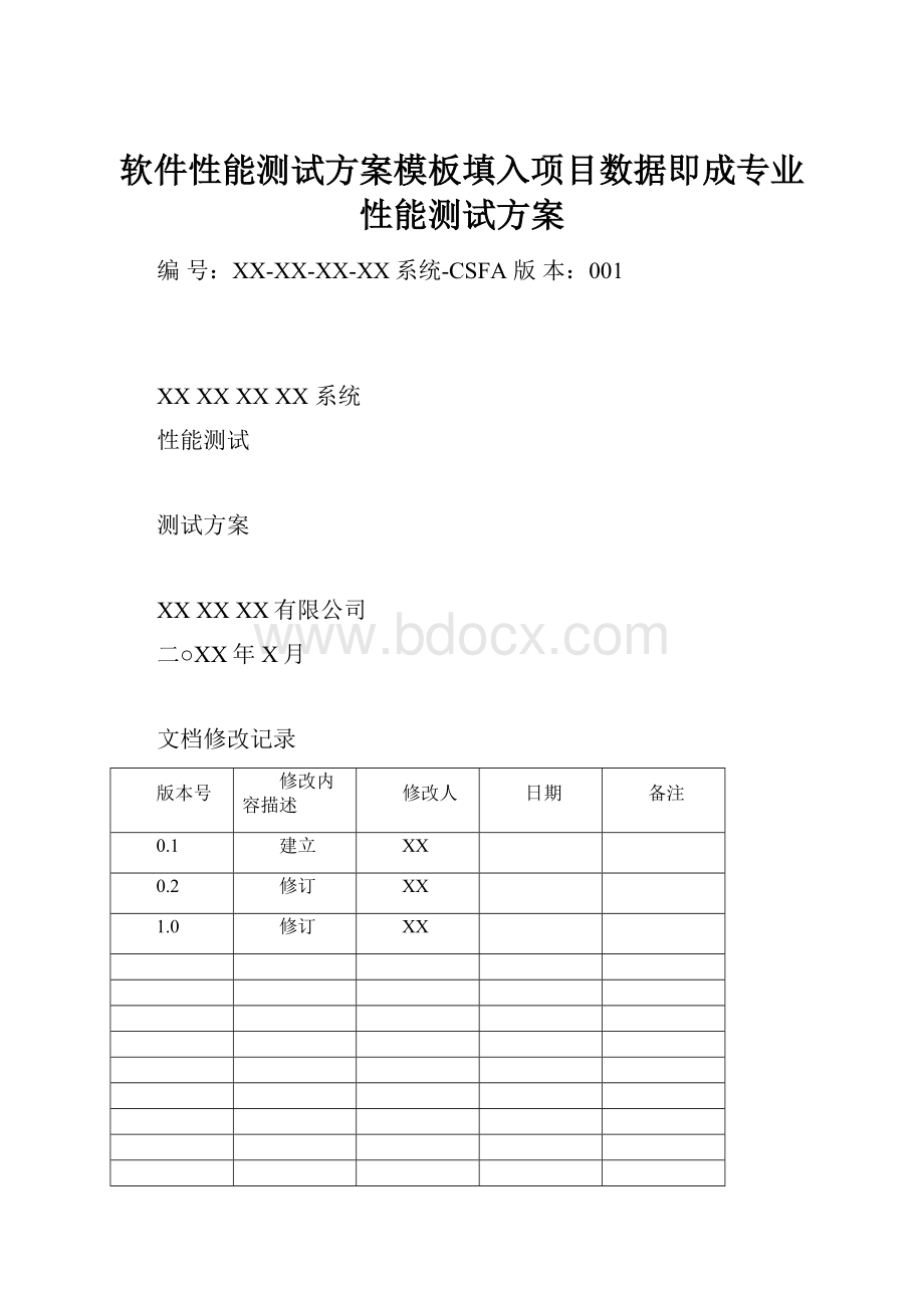 软件性能测试方案模板填入项目数据即成专业性能测试方案.docx