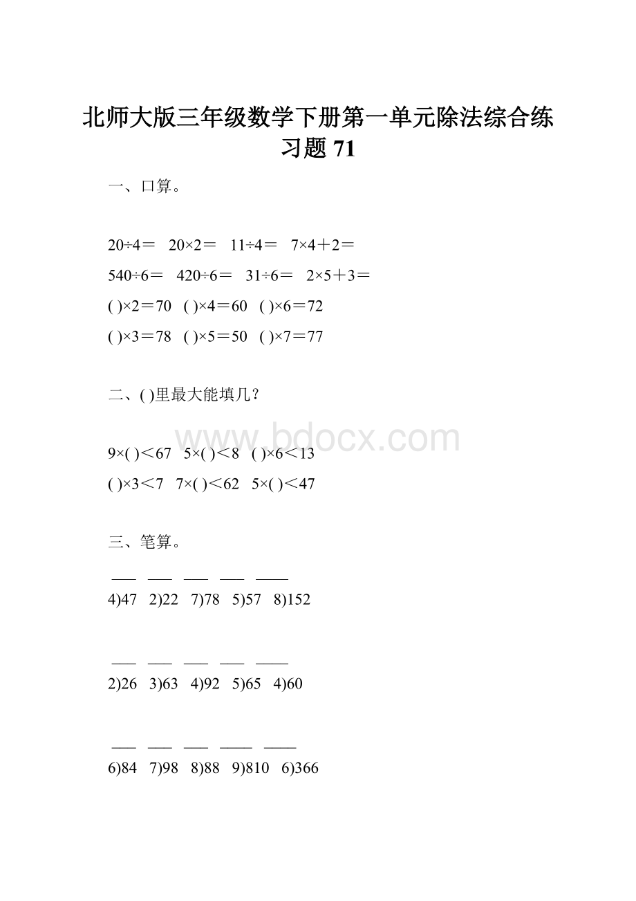 北师大版三年级数学下册第一单元除法综合练习题71.docx