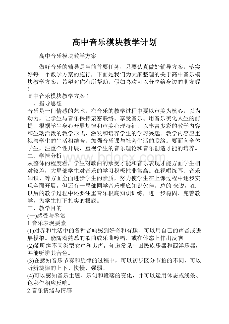 高中音乐模块教学计划.docx