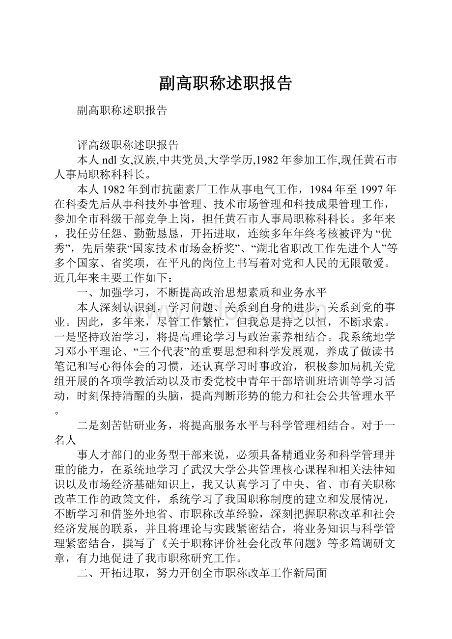 副高职称述职报告.docx_第1页