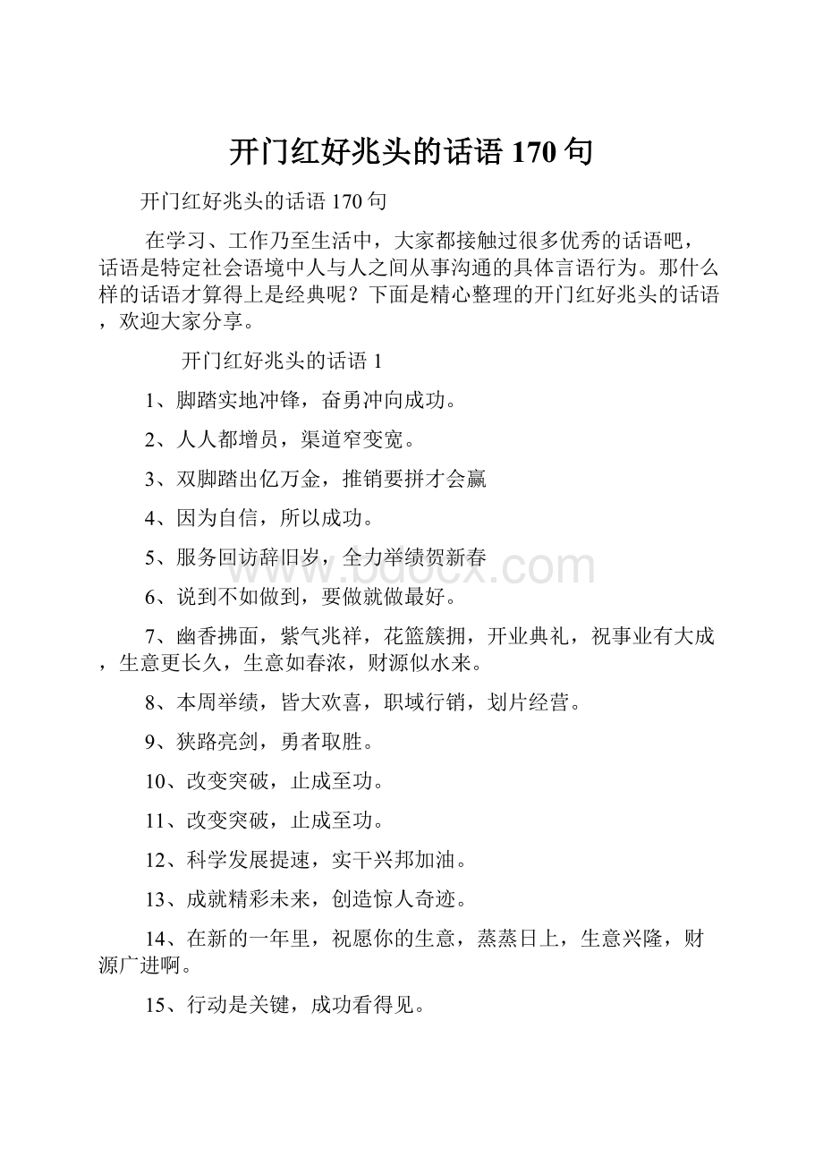 开门红好兆头的话语170句.docx