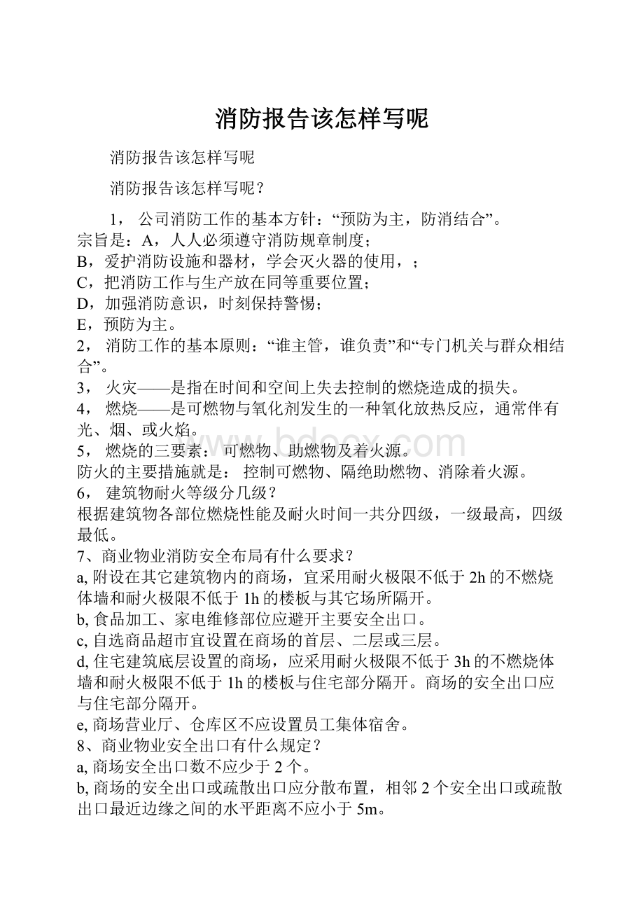 消防报告该怎样写呢.docx_第1页