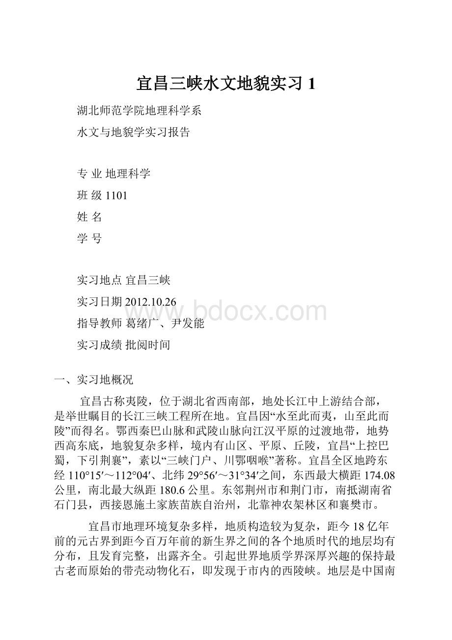 宜昌三峡水文地貌实习1.docx