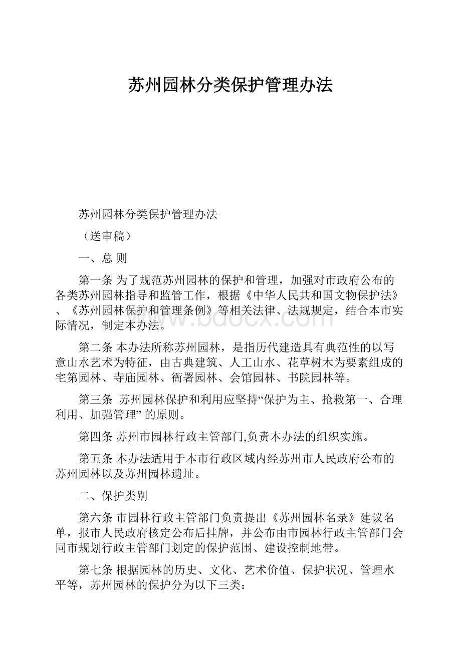 苏州园林分类保护管理办法.docx_第1页