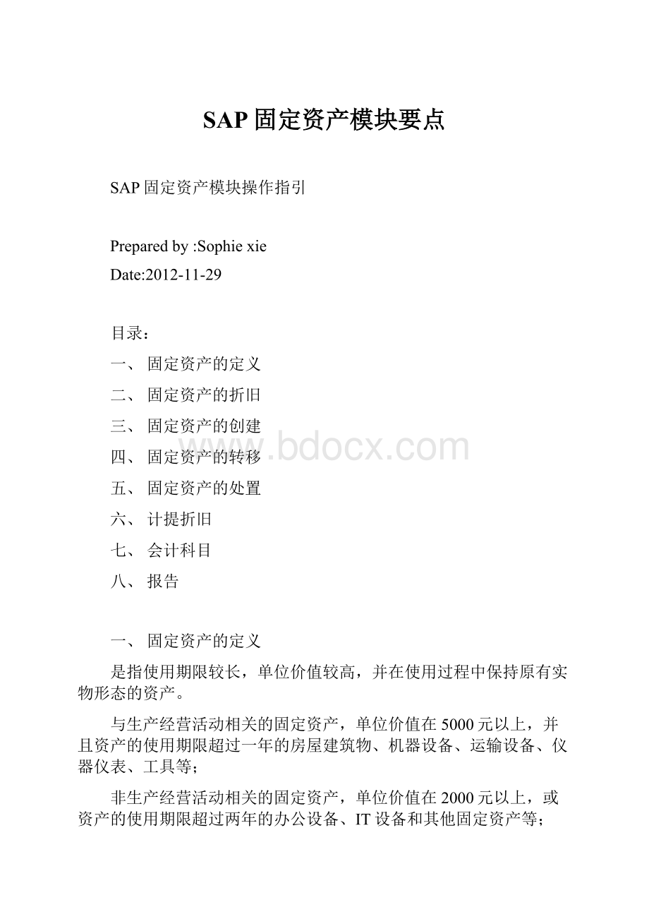 SAP固定资产模块要点.docx