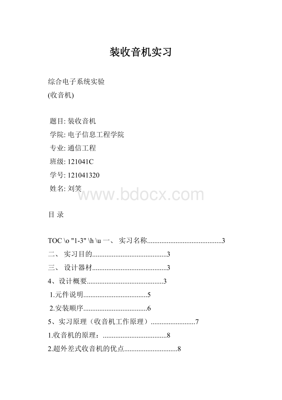 装收音机实习.docx