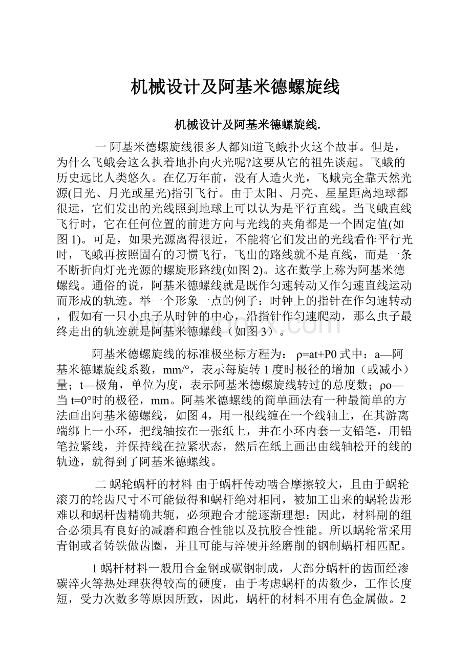 机械设计及阿基米德螺旋线.docx