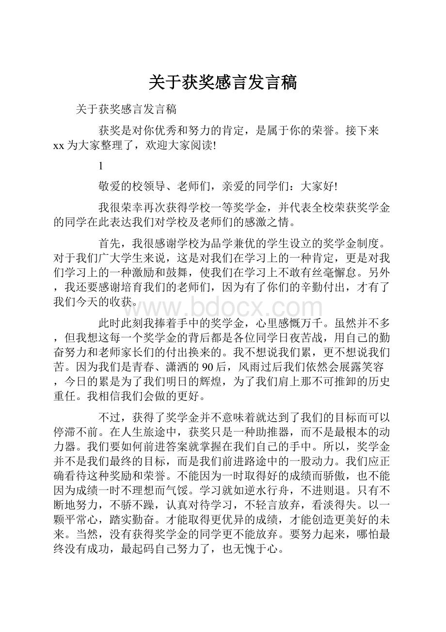 关于获奖感言发言稿.docx