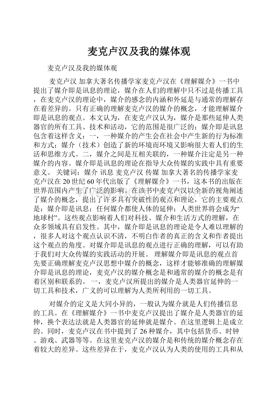 麦克卢汉及我的媒体观.docx