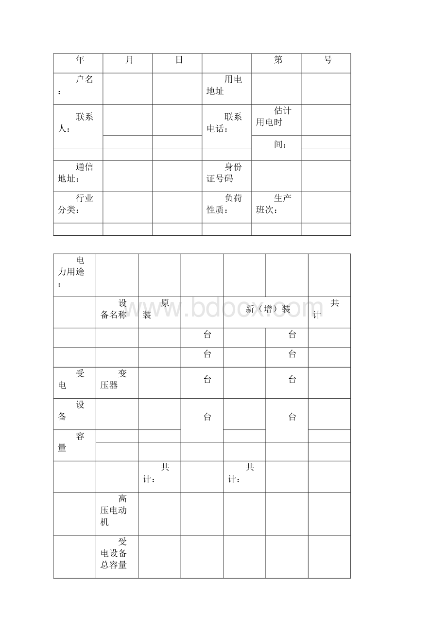 高压用电申请书.docx_第3页