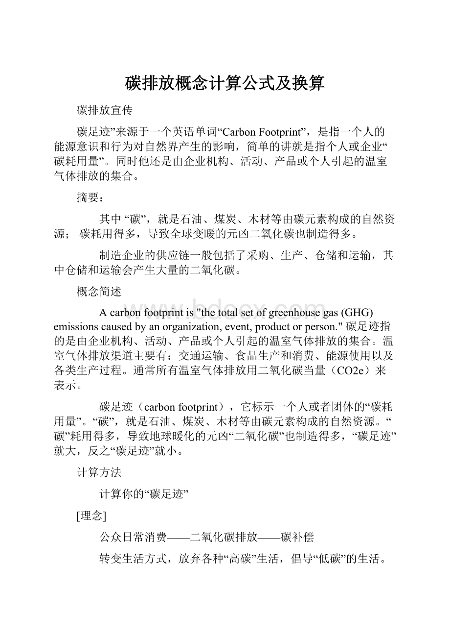 碳排放概念计算公式及换算.docx