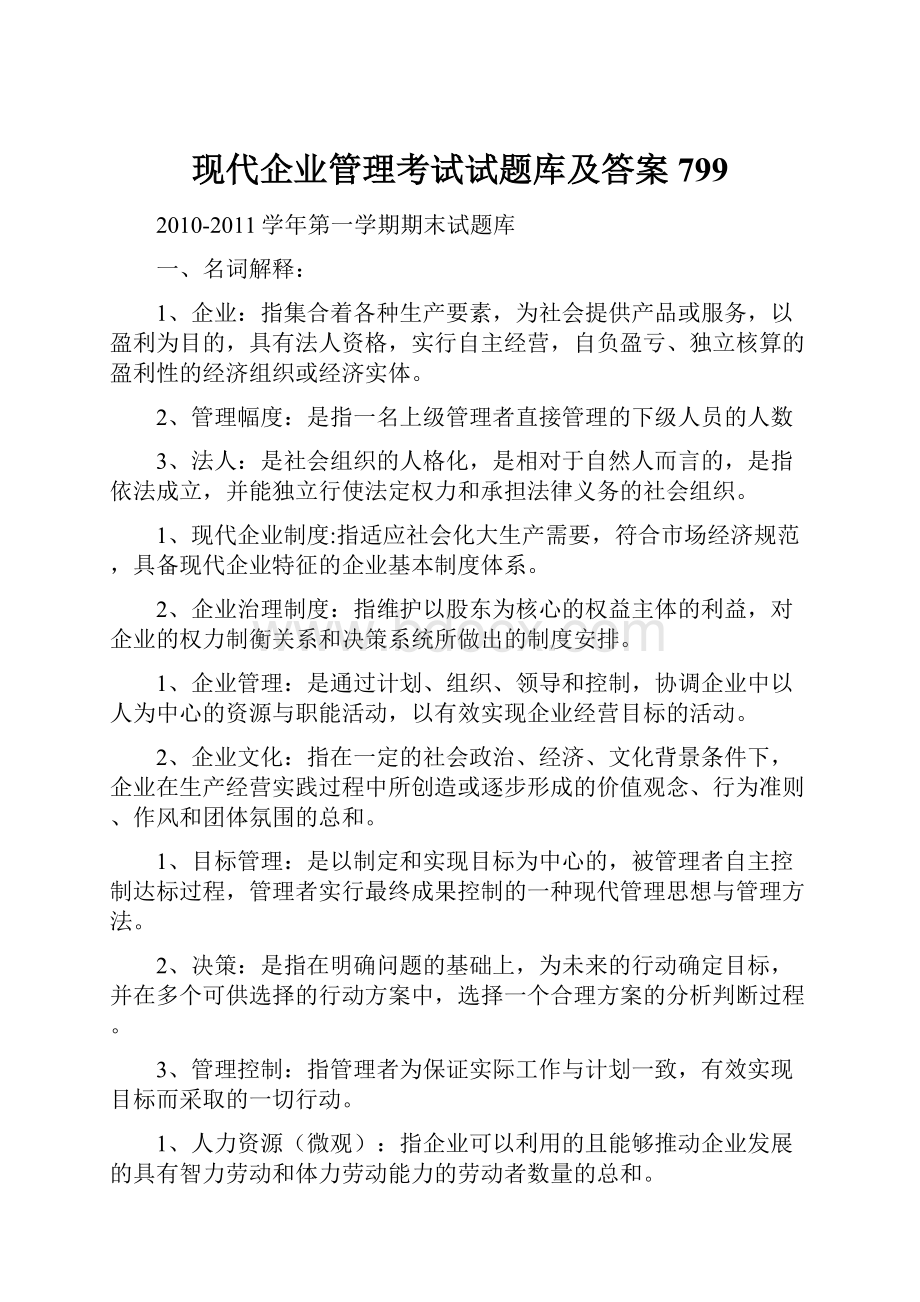 现代企业管理考试试题库及答案799.docx