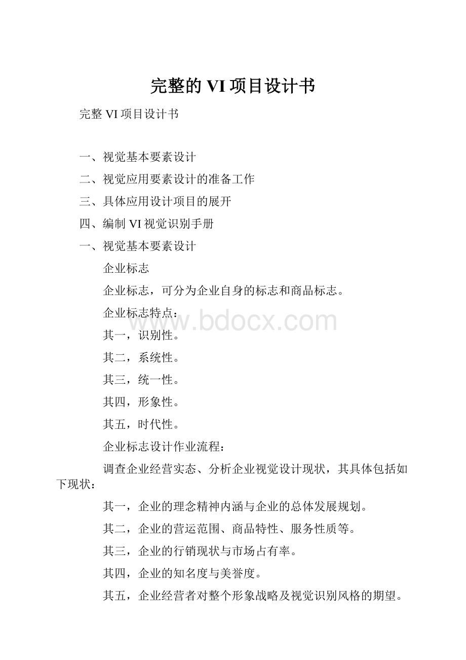 完整的VI项目设计书.docx_第1页