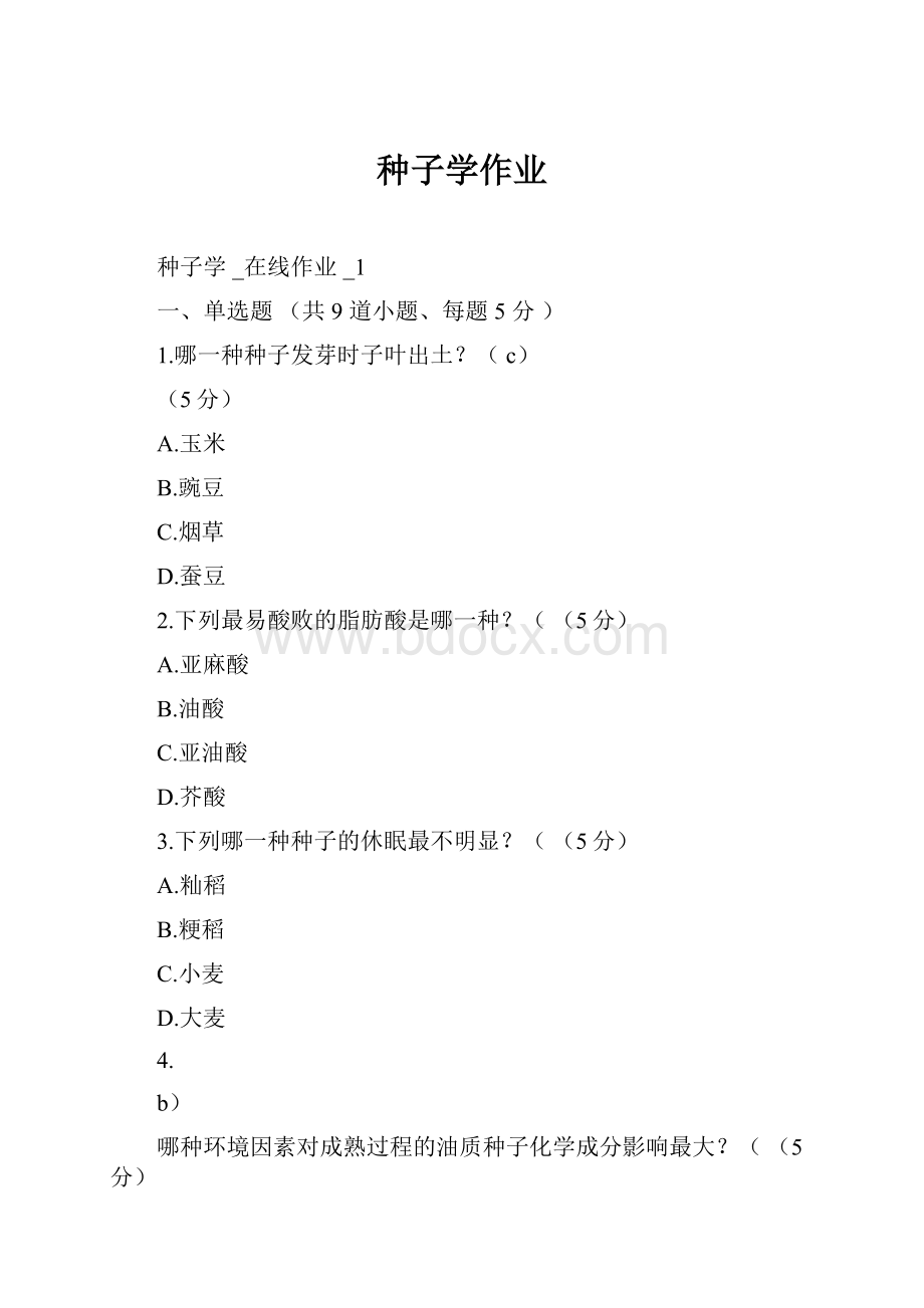 种子学作业.docx