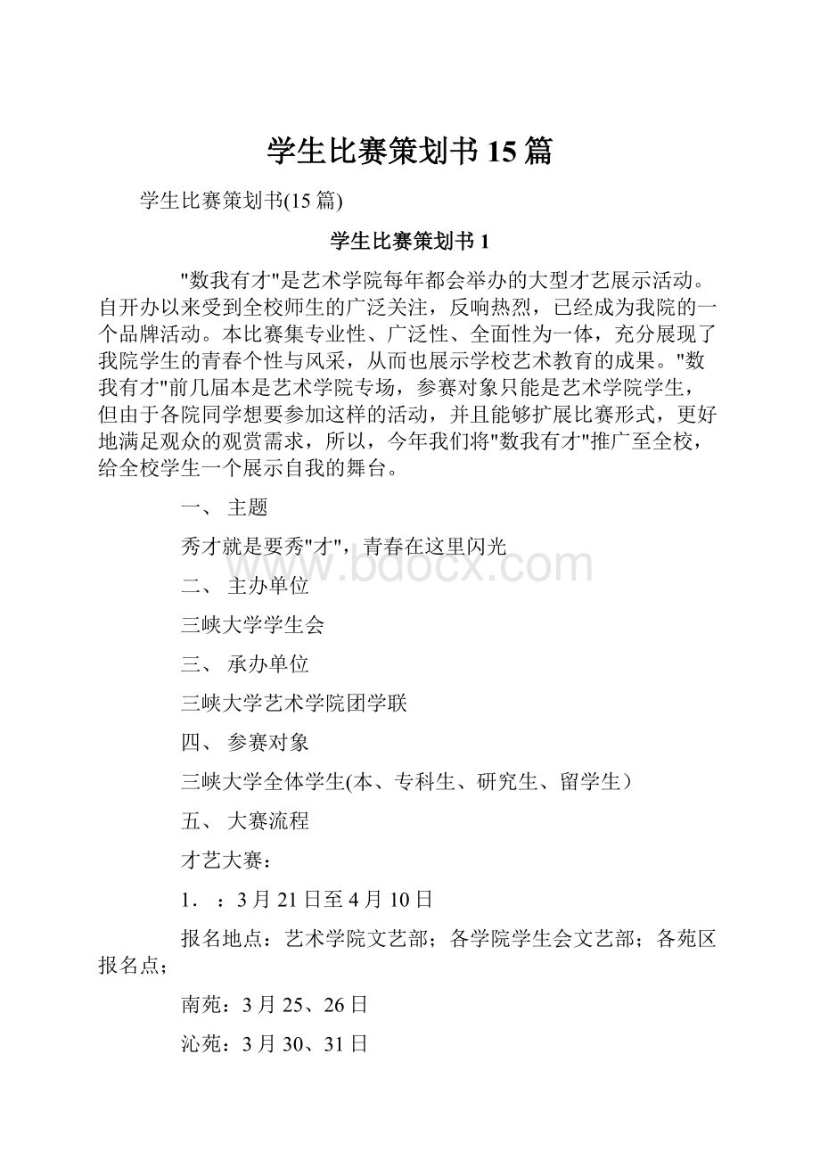 学生比赛策划书15篇.docx