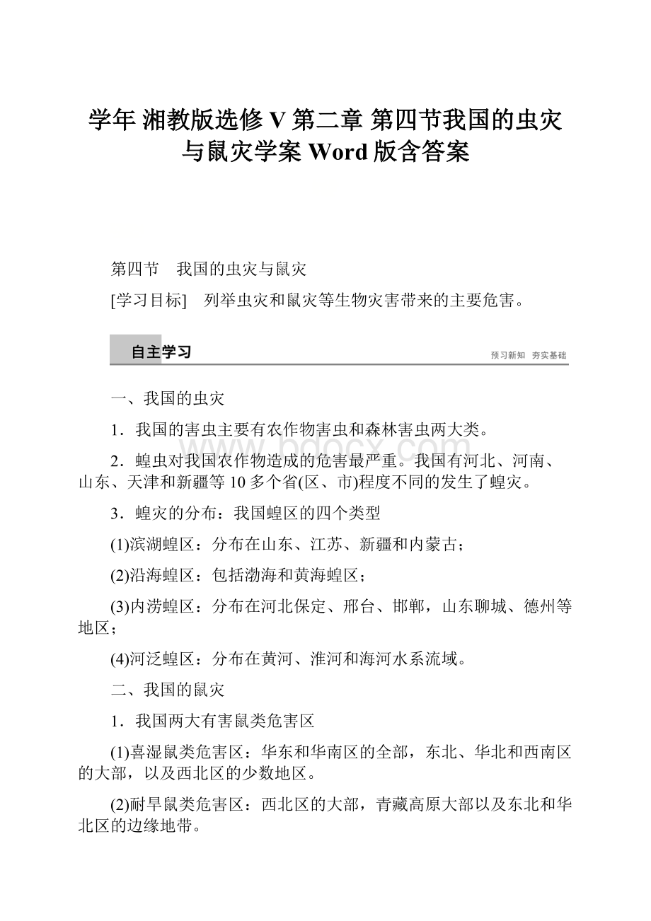 学年 湘教版选修V第二章 第四节我国的虫灾与鼠灾学案 Word版含答案.docx