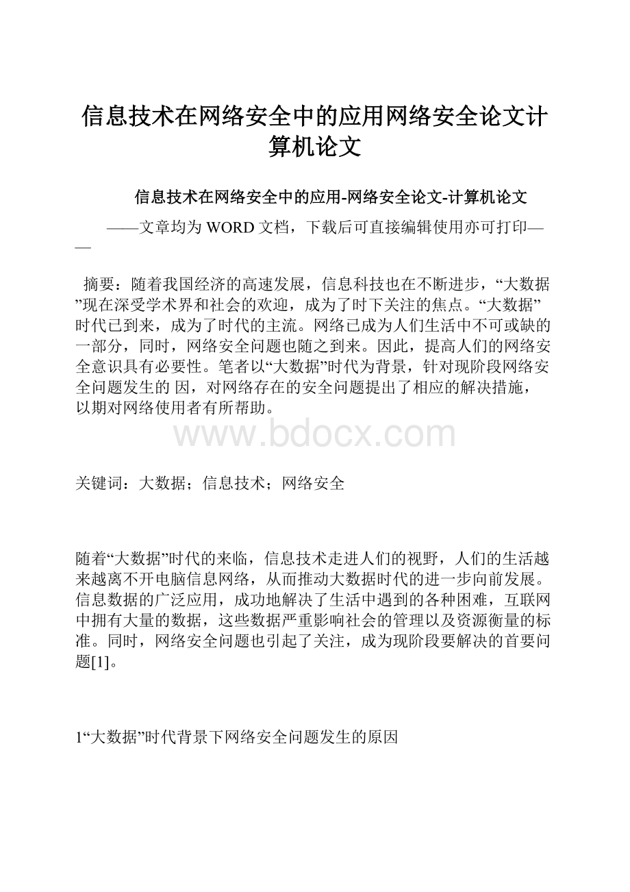 信息技术在网络安全中的应用网络安全论文计算机论文.docx_第1页