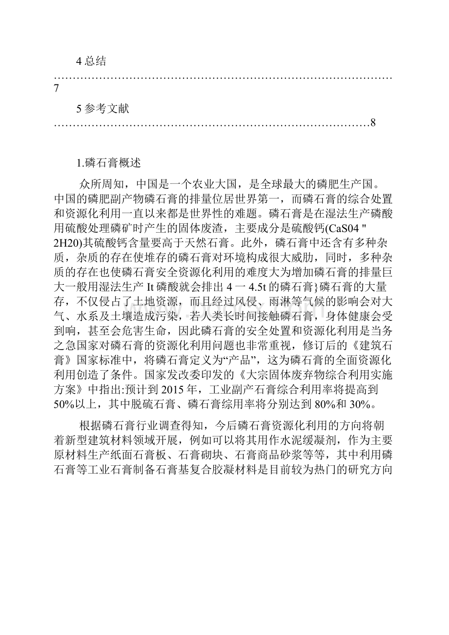 磷石膏的特性和在新型建筑材料中的应用现状.docx_第3页