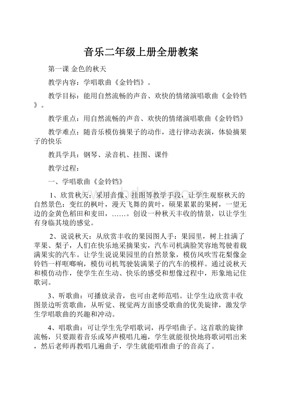 音乐二年级上册全册教案.docx