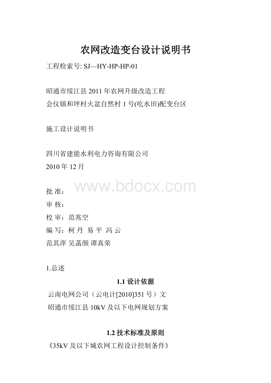 农网改造变台设计说明书.docx