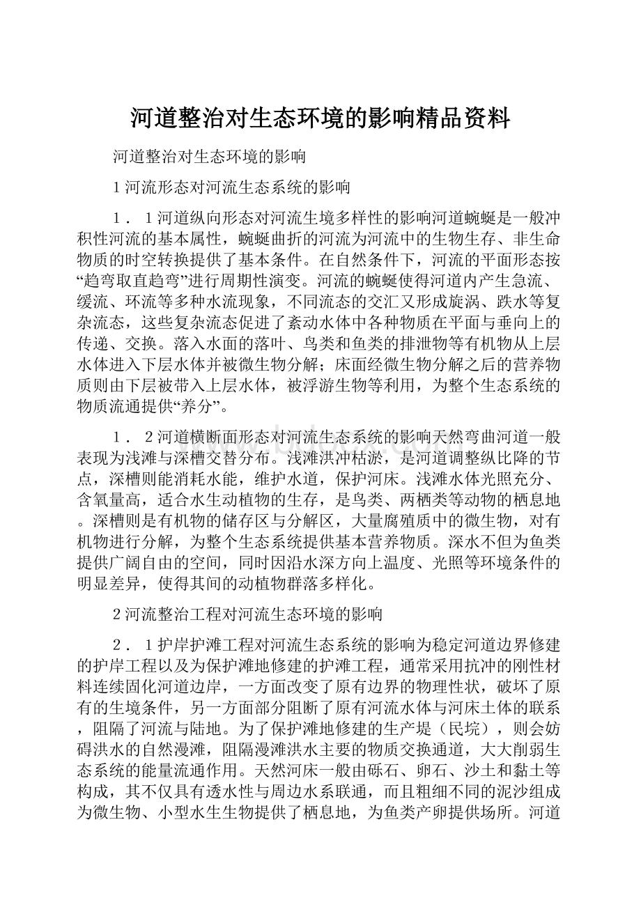 河道整治对生态环境的影响精品资料.docx