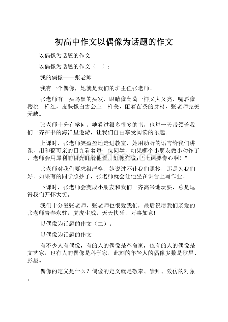 初高中作文以偶像为话题的作文.docx