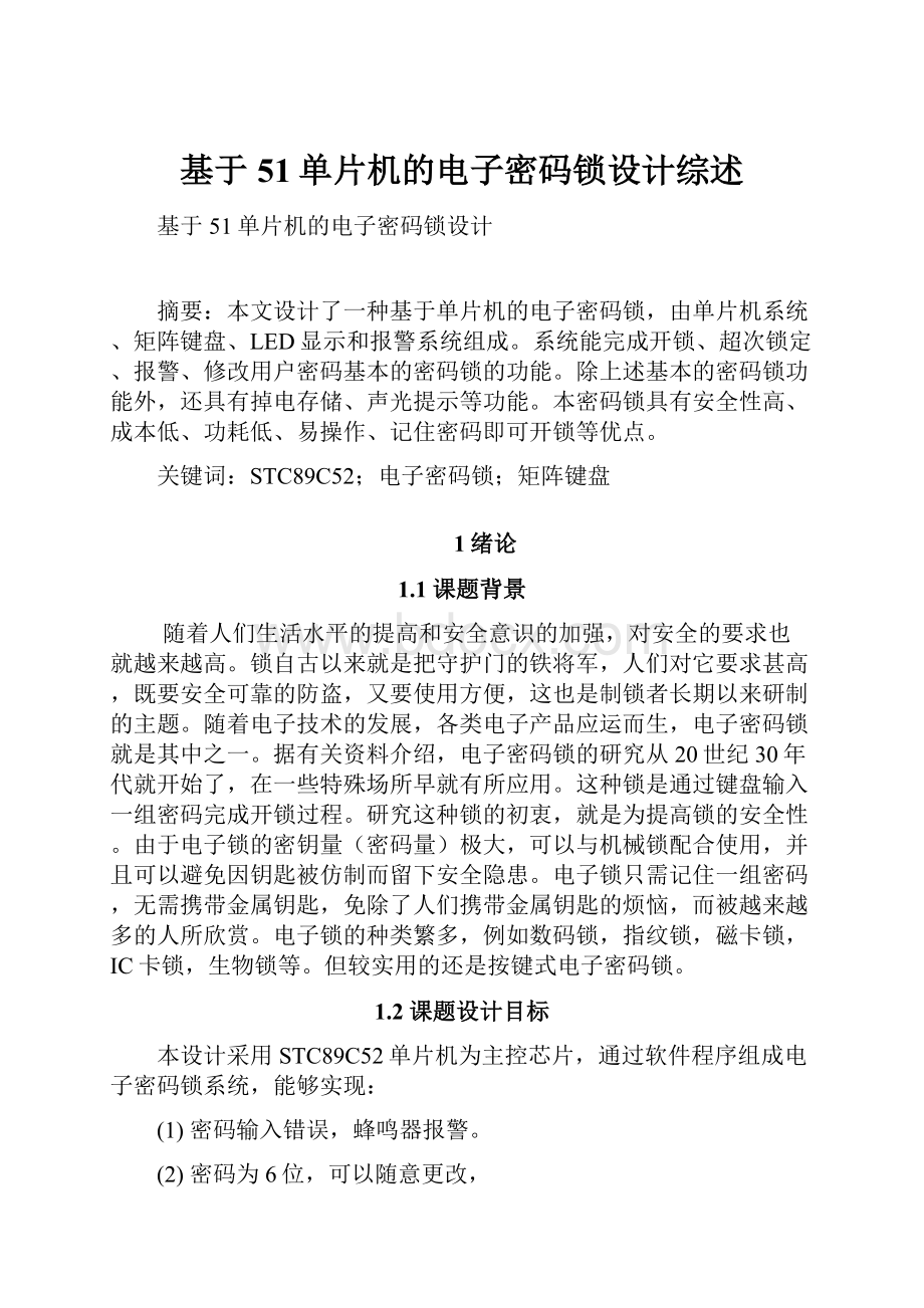 基于51单片机的电子密码锁设计综述.docx_第1页